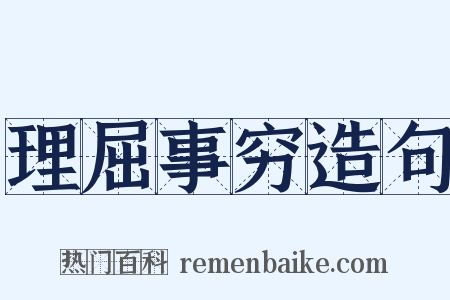 理屈事穷造句是什么意思的图片